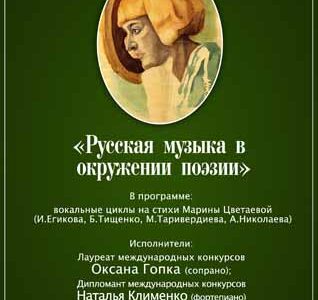 Концерт «Русская музыка в окружении поэзии» при участии Оксаны Гопка (сопрано): вокальные циклы на стихи М.Цветаевой