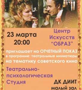 Отчетный показ Центра искусств “Образ”,  посвященный теме “Советское кино”