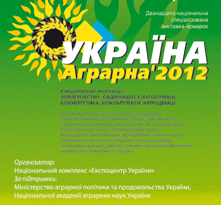 12-я Национальная  специализированная выставка-ярмарка «УКРАИНА АГРАРНАЯ – 2012»