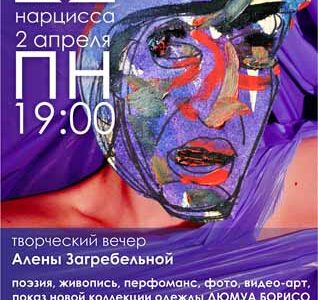 Творческий вечер Алены Загребельной “22 нарцисса”
