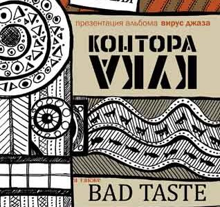 Концерт группы КОНТОРА КУКА при поддержке Bad Taste (джаз) в Днепропетровске
