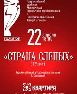 “Страна  слепых” (театр “Гамаюн”) в Квартире