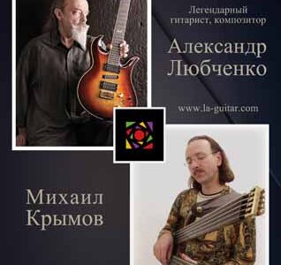 Дуэт двух мастеров: Александр Любченко и Михаил Крымов