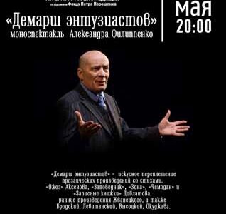 Моноспектакль  Александра Филиппенко  «Демарш энтузиастов»  в арт-центре “Квартира”
