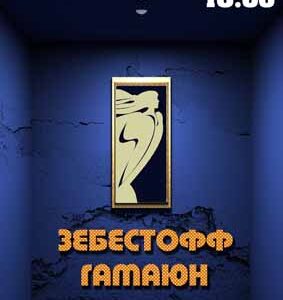 Театральный концерт “Зебестофф” от “ГАМАЮН” к дню возрождения “Квартиры”