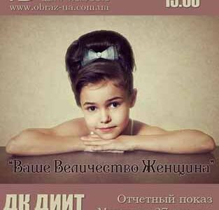 Отчетный показ Центра искусств "Образ" "Ваше Величество Женщина!"