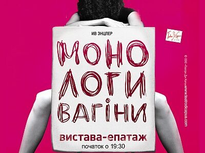 Театр "Театро Ди Капуа" (С.Петербург) со спектаклем-эпатажем "Монологи Вагины" в Киеве