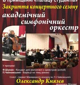 Закрытие концертного сезона академического симфонического оркестра