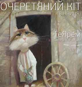 Очеретяний Кіт + ТеЯрем в “Квартире” (фолк-вечір)
