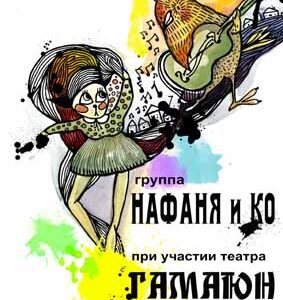 Концерт-спектакль Нафаня и Ко  и “Театр Гамаюн” в арт-центре Квартира