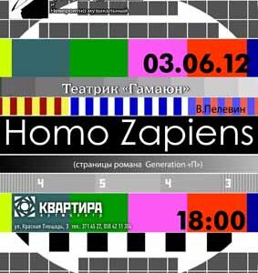 HOMO ZAPIENS – cпектакль по В.Пелевину!