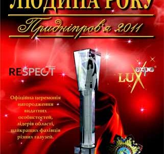 Человек года Приднепровья-2011 – 
самый масштабный и значимый проект Днепропетровщины