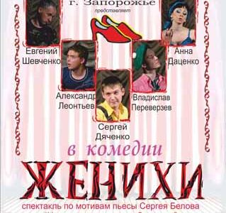 Спектакль “ЖЕНИХИ” по мотивам пьесы Сергея Белова “Невинная девушка на шестом месяце”