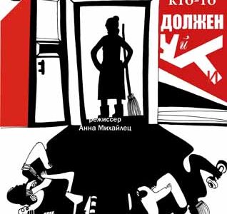 Комедия по мотивам одноименной пьесы В.Красногорова  “КТО-ТО ДОЛЖЕН УЙТИ!”