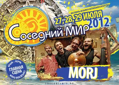 MORJ — участник Фестиваля Соседний МИР-2012