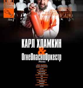 Achtung ! Одеколоном не пользоваться!.
Карл Хламкин со своим “ОгнеОпаснОркестром”