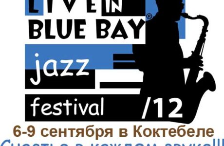 Международный фестиваль джазовой музыки " Live in blue bay-2012" в Коктебеле