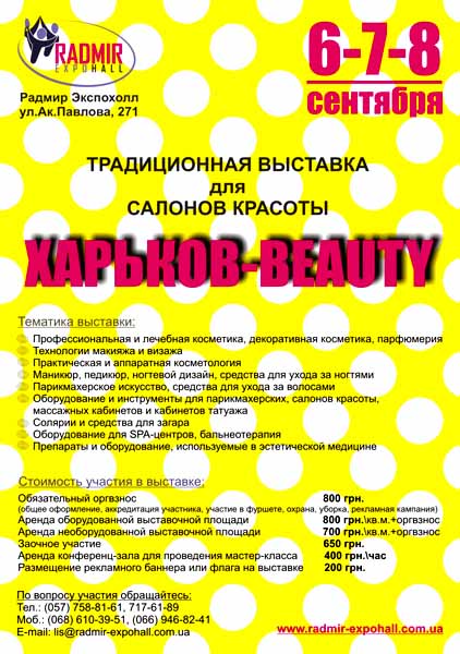 Традиционная выставка для салонов красоты Харьков-Beauty,  Радмир-Экспохолл