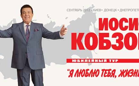 БОЛЬШОЙ ВСЕУКРАИНСКИЙ ТУР ИОСИФА КОБЗОНА. ИОСИФ КОБЗОН в Днепропетровске