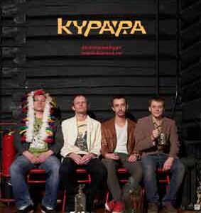 Концерт группы «Курара» (Екатеринбург)