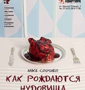 Премьера спектакля «Как рождаются чудовища»