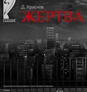 Спектакль «Жертва»,  по пьесам Дмитрия Краснова: «Ограбление», «Проводница» и «Жертва»