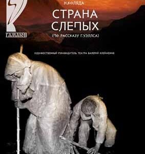 Cпектакль “Страна слепых” от театра “Гамаюн”