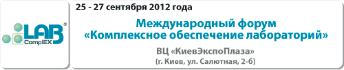 V Юбилейный Международный форум Комплексное обеспечение лабораторий