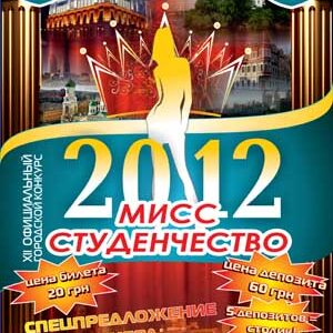 XII официальный городской конкурс красоты и таланта  "Мисс студенчество – 2012 "