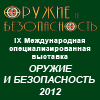 IX Международная специализированная выставка
“Оружие и безопасность” – 2012