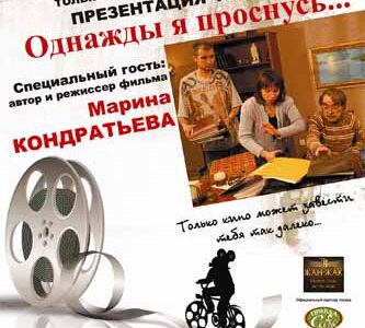 Допремьерный показ фильма "Однажды я проснусь"