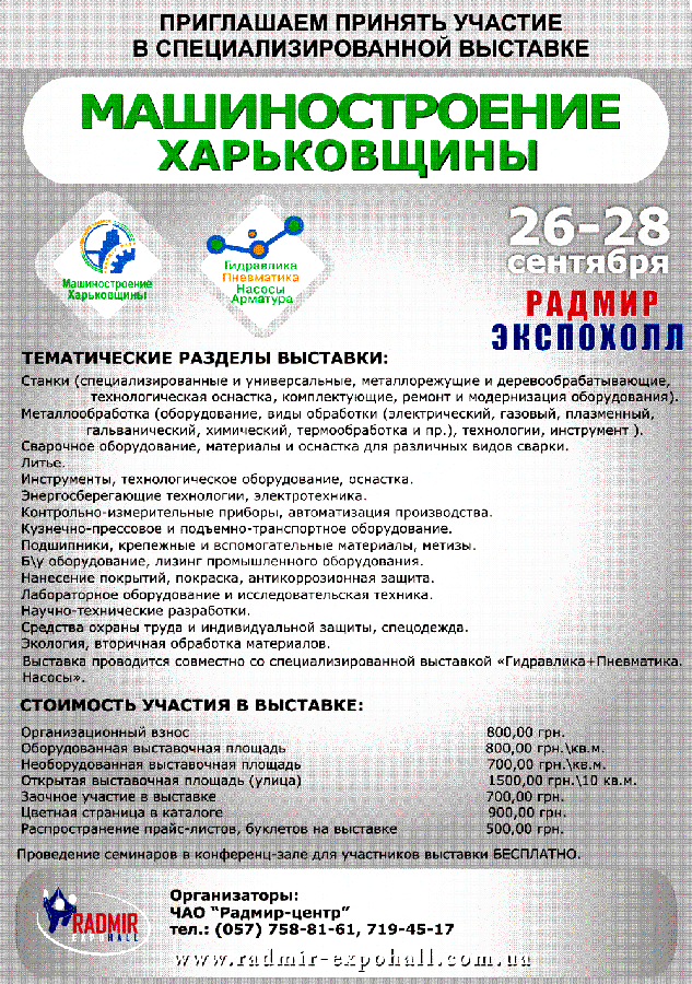 Специализированная выставка Машиностроение Харьковщины