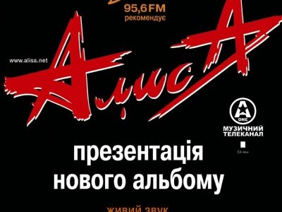 Группа Алиса в Киеве c презентацией нового альбома