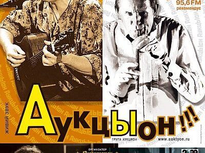 Группа АукцЫон в Киеве