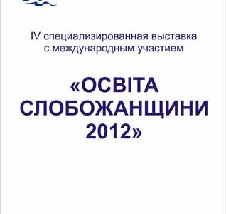 IV специализированная выставка с международным участием «Освіта Слобожанщини-2012»