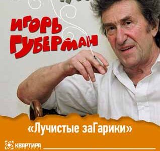 Игорь ГУБЕРМАН в Днепропетровске с программой "Лучистые заГарики"