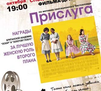 Специальный показ в рамках проекта "Другое кино"  фильм-драма "Прислуга"