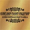 Выставка-продажа ювелирных изделий  «Ювелир-Элит-Радмир»