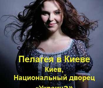 Группа ПЕЛАГЕЯ в  Киеве