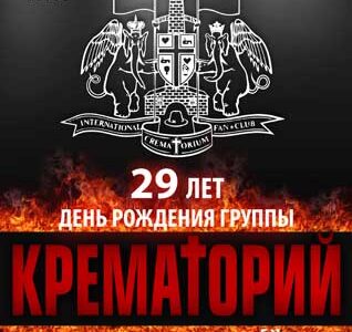 Концерт группы КРЕМАТОРИЙ в Днепропетровске
29 лет на сцене!
