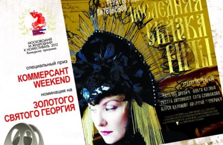 Фильм Ренаты Литвиновой “Последняя сказка Риты”
(в рамках проекта ” Другое кино”)