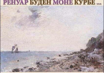 Выставка «Нормандия в живописи»