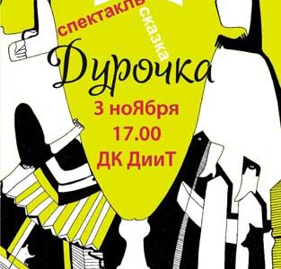 Премьера спектакля “Дурочка”