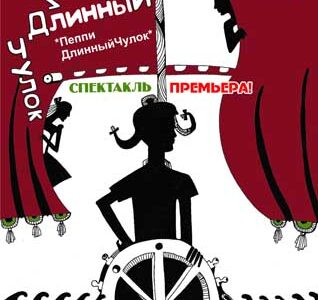 Премьера сезона –  спектакль “Пеппи” (по повести А. Линдгрен)