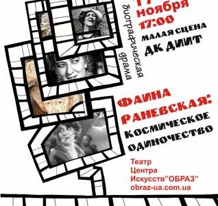 Спектакль “Космическое одиночество” – о жизни и творчестве заслуженной актрисы театра и кино СССР Фаины Георгиевны Раневской (Фельдман)
