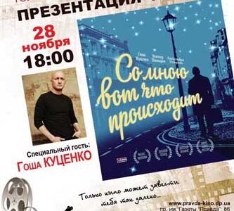 Презентация фильма “Со мною вот что происходит” в рамках проекта “Другое кино”