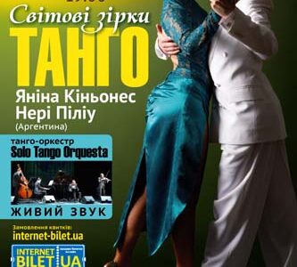 Концерт «Мировые звезды Танго в Днепропетровске»