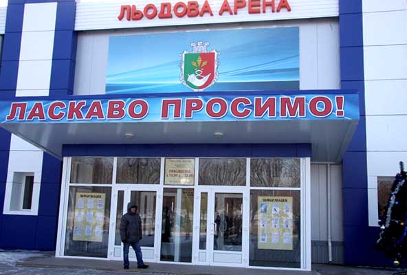 Ледовая арена  в Кривом Роге Днепропетровской области 