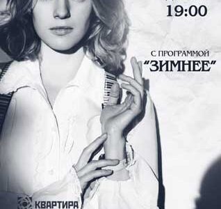 Аня Чайковская с программой «Зимнее» – вечер с  жемчужиной украинского джаза в “Квартире” в Днепроретровске
