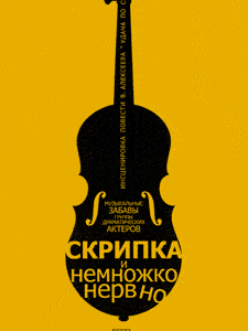 “Скрипка и немножко нервно” (театр ГАМАЮН)